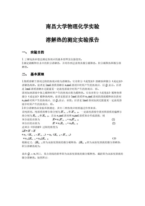 【免费下载】溶解热的测定实验报告 南昌大学