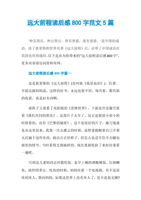 远大前程读后感800字范文5篇