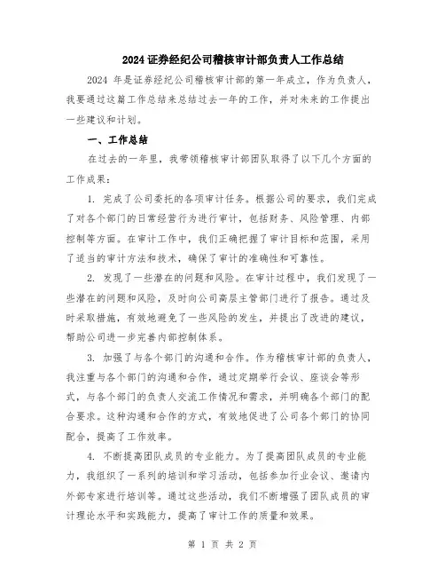 2024证券经纪公司稽核审计部负责人工作总结