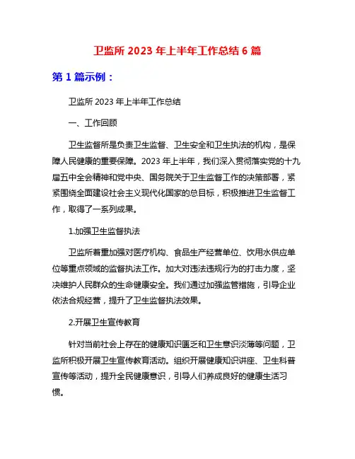 卫监所2023年上半年工作总结6篇