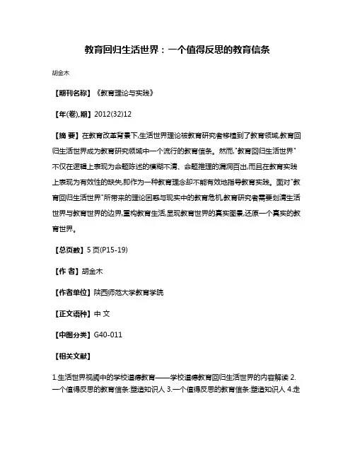 教育回归生活世界:一个值得反思的教育信条