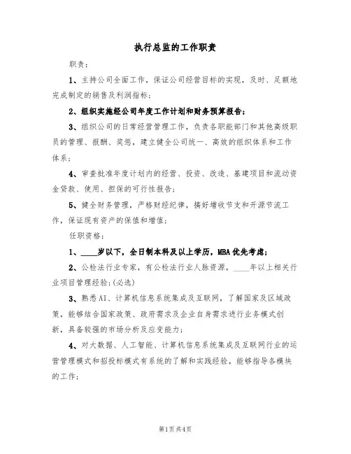 执行总监的工作职责（四篇）
