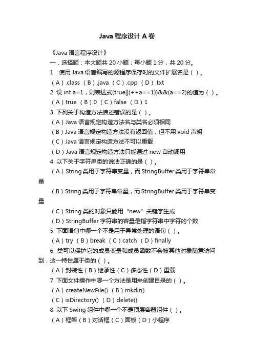 Java程序设计A卷