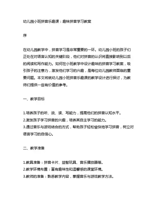 幼儿园小班拼音乐趣课：趣味拼音学习教案