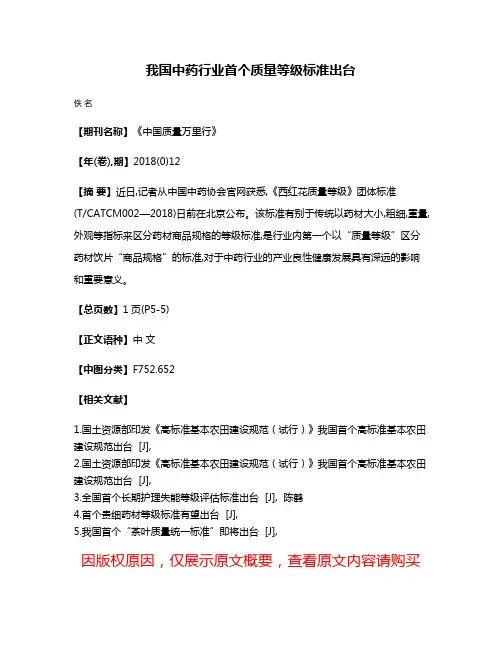 我国中药行业首个质量等级标准出台