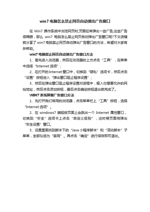 win7电脑怎么禁止网页自动弹出广告窗口