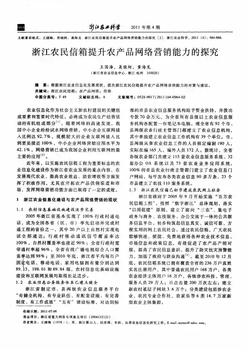 浙江农民信箱提升农产品网络营销能力的探究