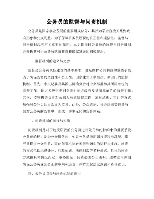 公务员的监督与问责机制