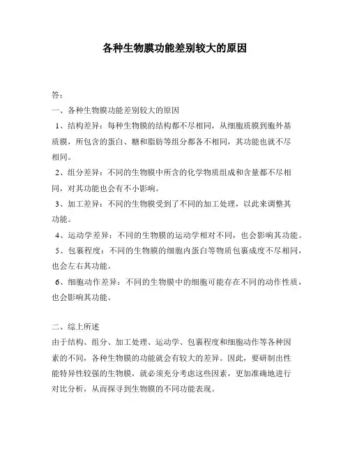 各种生物膜功能差别较大的原因