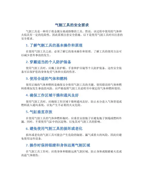 气割工具的安全要求