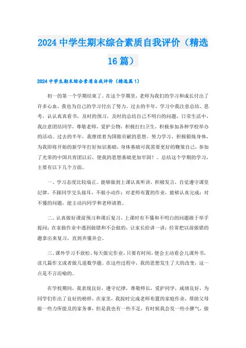 2024中学生期末综合素质自我评价(精选16篇)