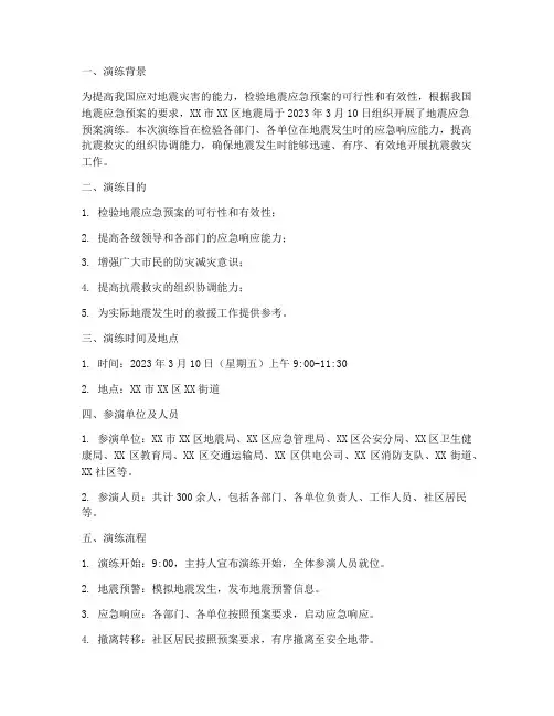 发生地震应急预案演练记录