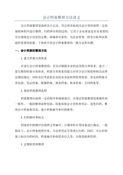 会计档案整理方法讲义