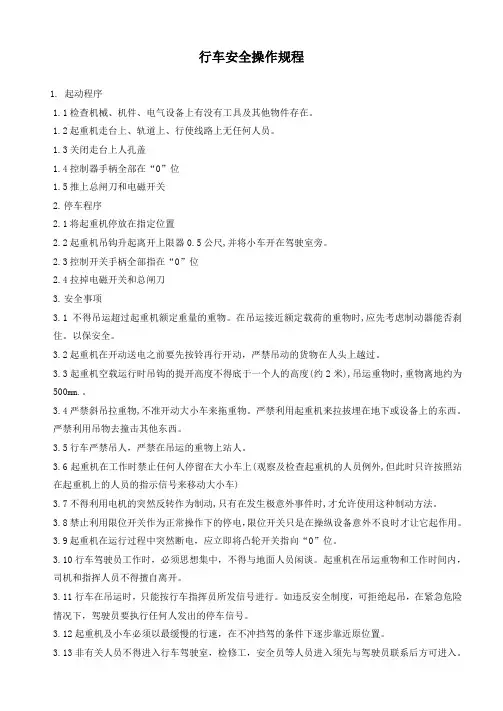行车安全操作规程