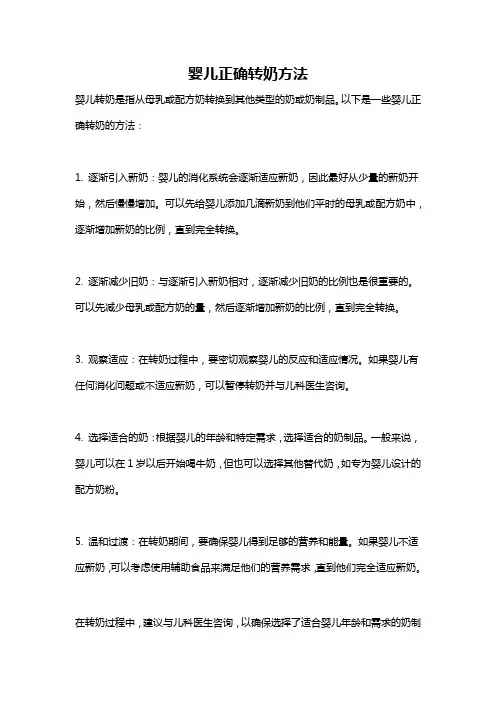 婴儿正确转奶方法