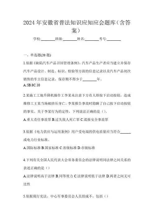 2024年安徽省普法知识应知应会题库(含答案)
