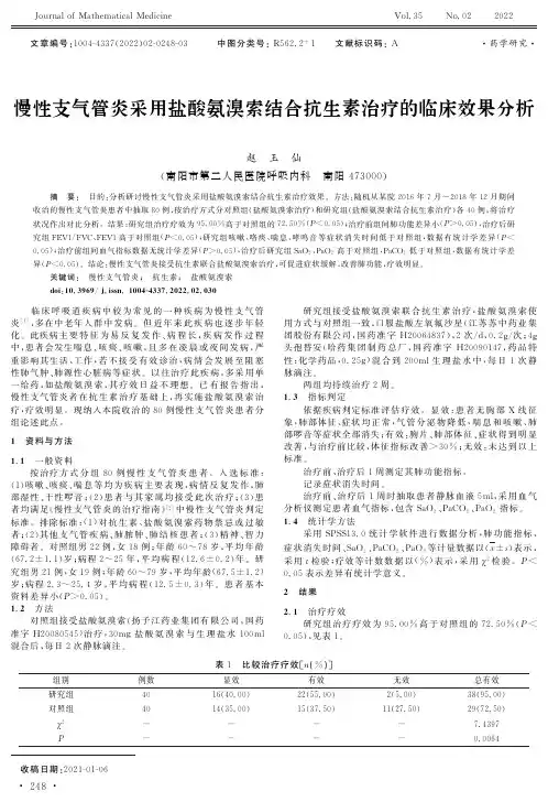 慢性支气管炎采用盐酸氨溴索结合抗生素治疗的临床效果分析