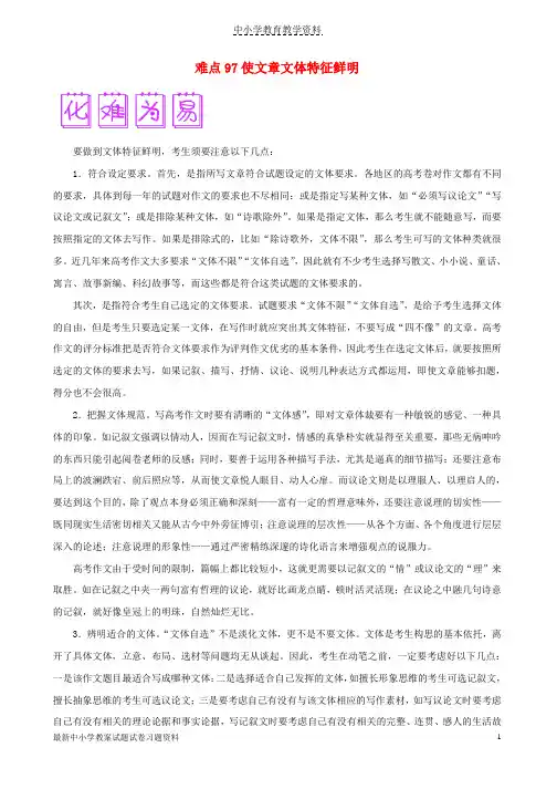 2018届高三语文难点突破100题难点97使文章文体特征鲜明