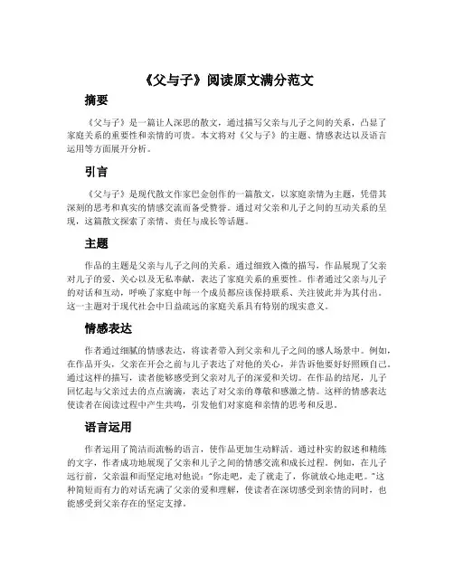 《父与子》阅读原文满分范文