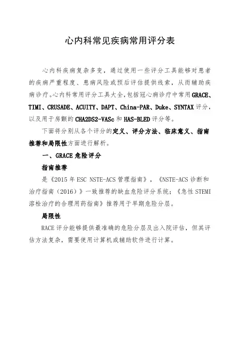 心内科常见疾病常用评分表
