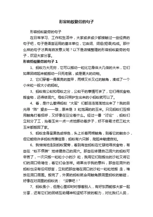 形容蚂蚁勤劳的句子