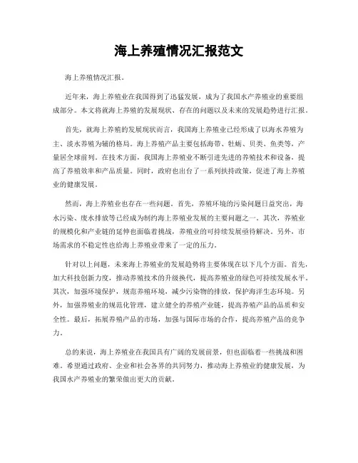 海上养殖情况汇报范文