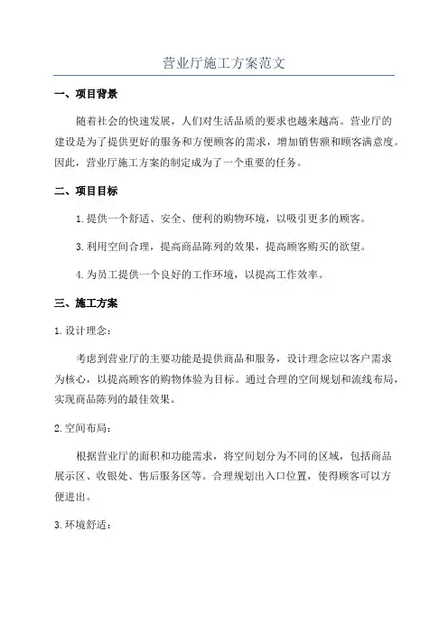 营业厅施工方案范文