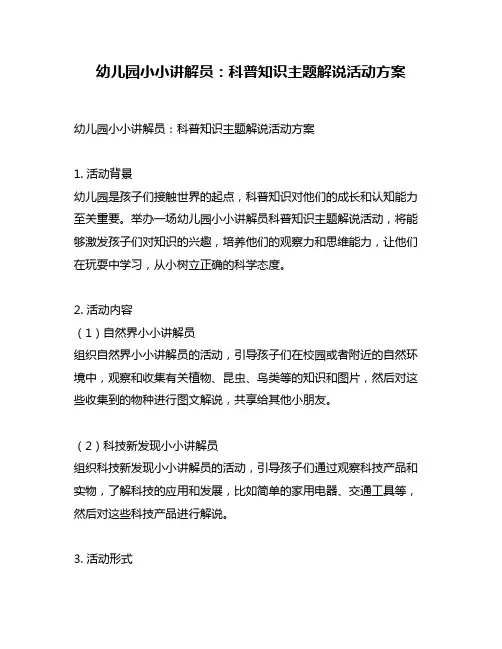 幼儿园小小讲解员：科普知识主题解说活动方案
