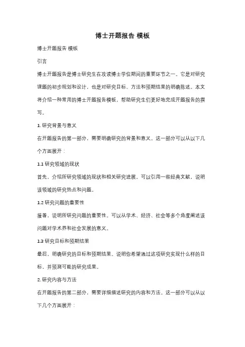 博士开题报告 模板