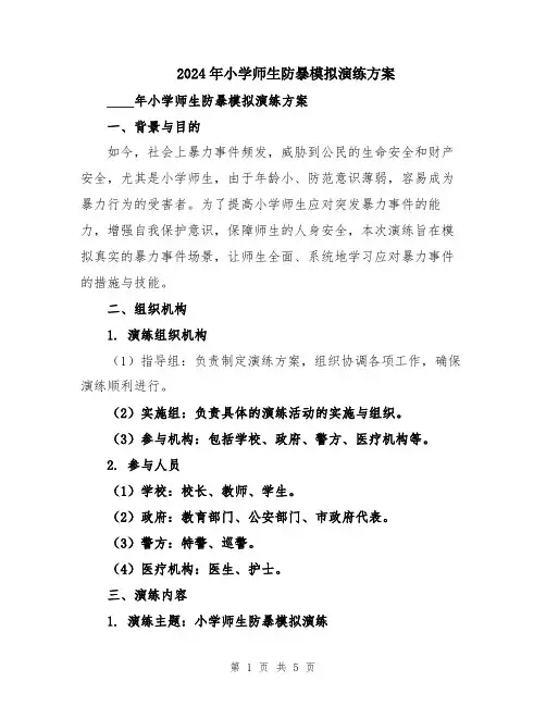 2024年小学师生防暴模拟演练方案