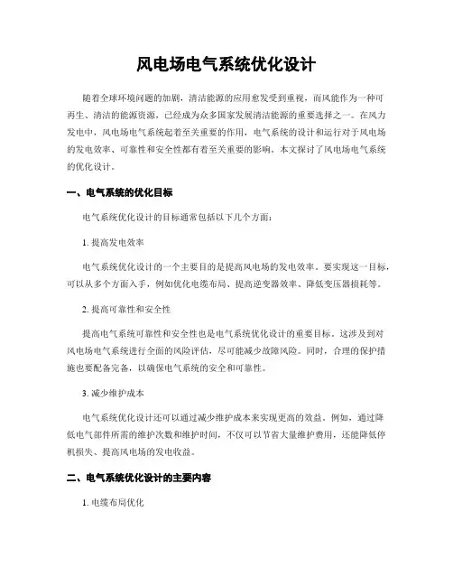 风电场电气系统优化设计