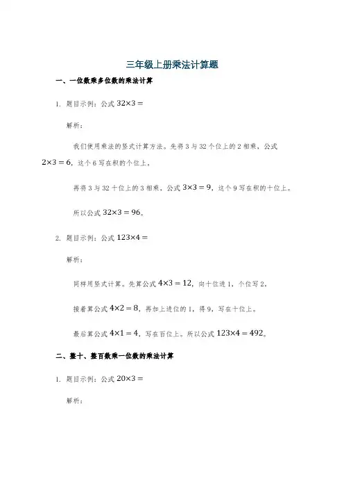三年级上册乘法计算题