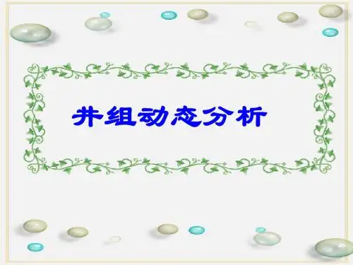 油藏地质动态分析