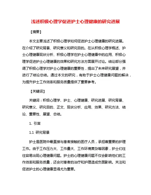 浅述积极心理学促进护士心理健康的研究进展