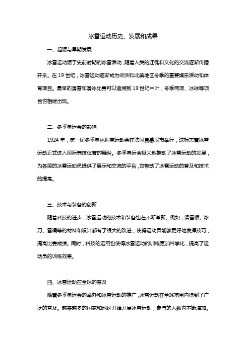 冰雪运动历史,发展和成果