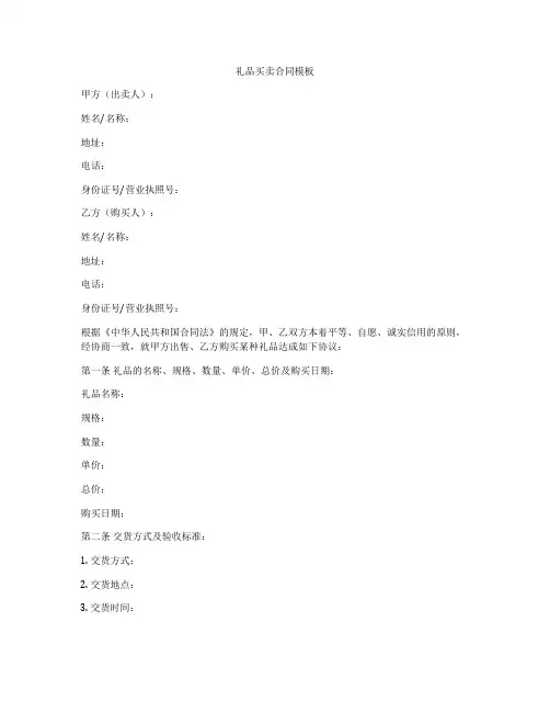礼品买卖合同模板