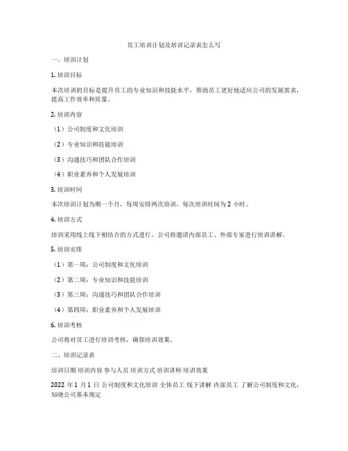 员工培训计划及培训记录表怎么写