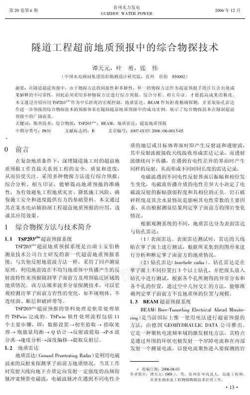 隧道工程超前地质预报中的综合物探技术