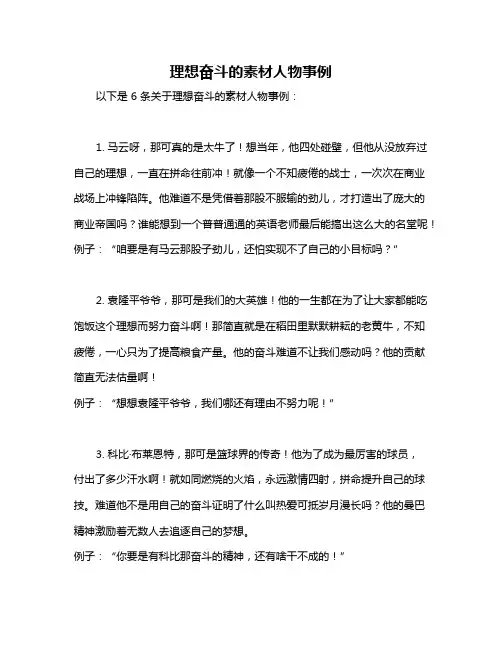 理想奋斗的素材人物事例