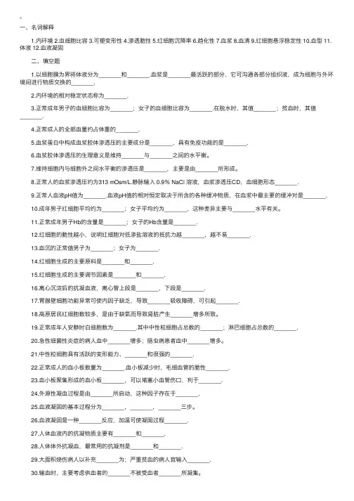 2006考研西医综合生理学血液部分模拟试题及答案
