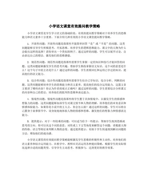 小学语文课堂有效提问教学策略