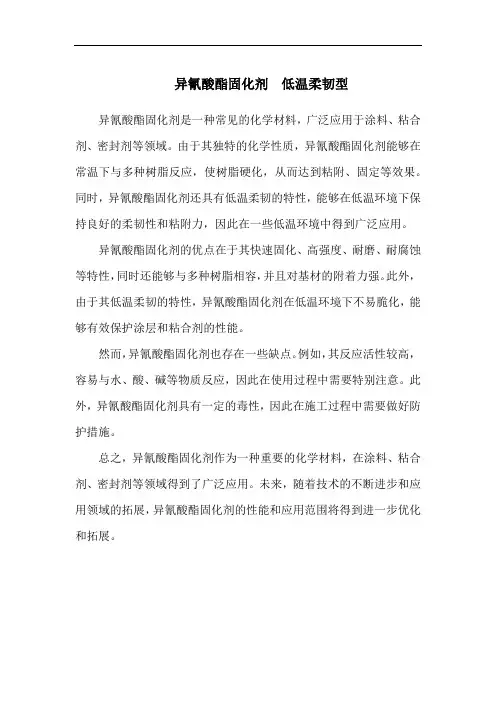 异氰酸酯固化剂 低温柔韧型