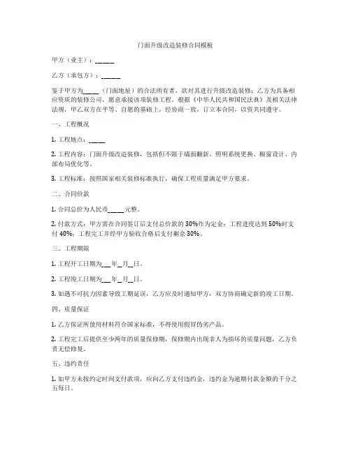 门面升级改造装修合同模板