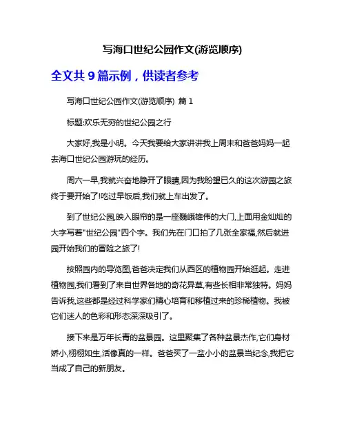 写海口世纪公园作文(游览顺序)