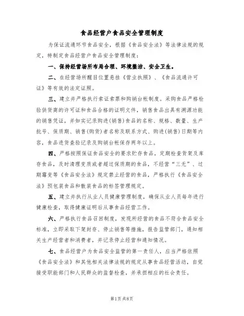 食品经营户食品安全管理制度(5篇)