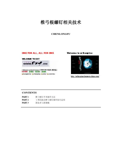 椎弓根钉相关技术
