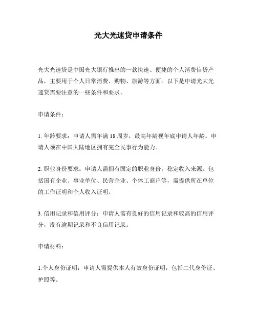 光大光速贷申请条件
