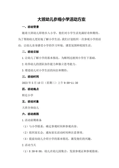 大班幼儿参观小学活动方案