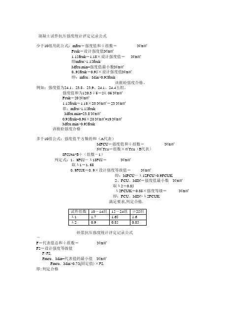 混凝土试件抗压强度统计评定记录公式及隐蔽