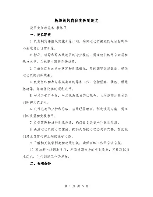 教练员的岗位责任制范文（三篇）
